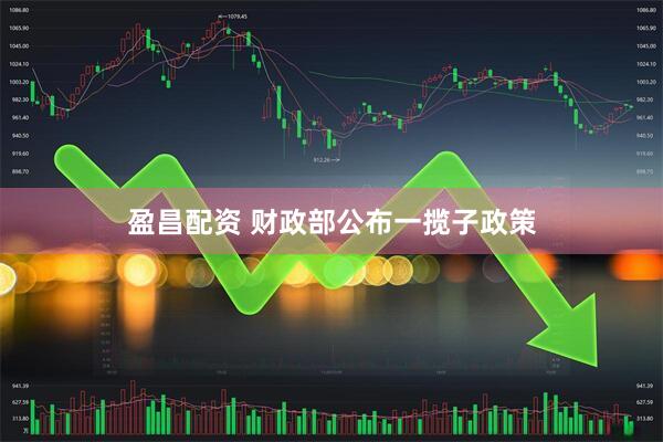 盈昌配资 财政部公布一揽子政策